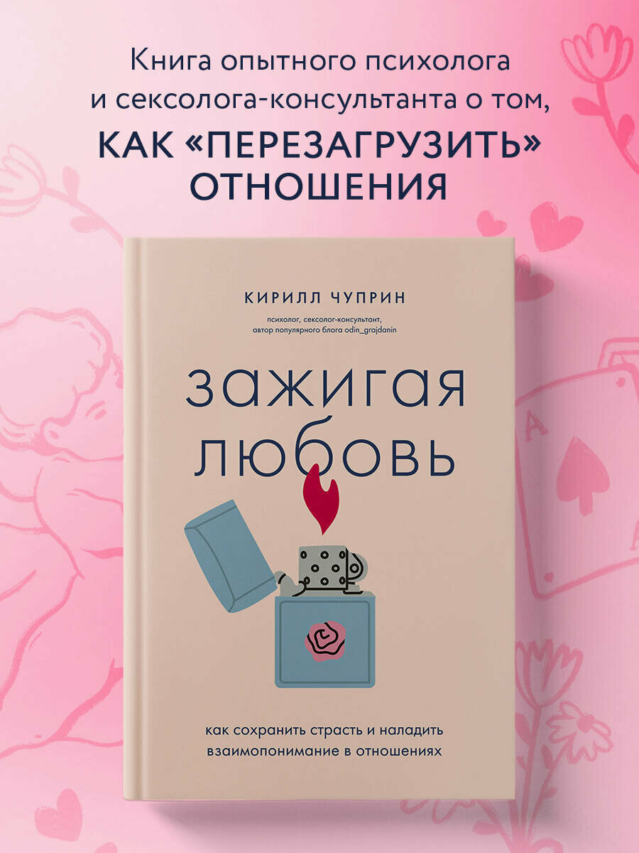 Чуприн К  С  Зажигая любовь  Как сохранить страсть и наладить взаимопонимание в отношениях