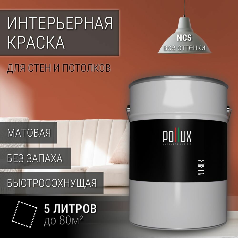 Краска моющаяся интерьерная для стен и потолков, Pollux INTERIOR без запаха, быстросохнущая, акриловая, матовое покрытие, цвет NCS S 3050-Y70R, 5л.