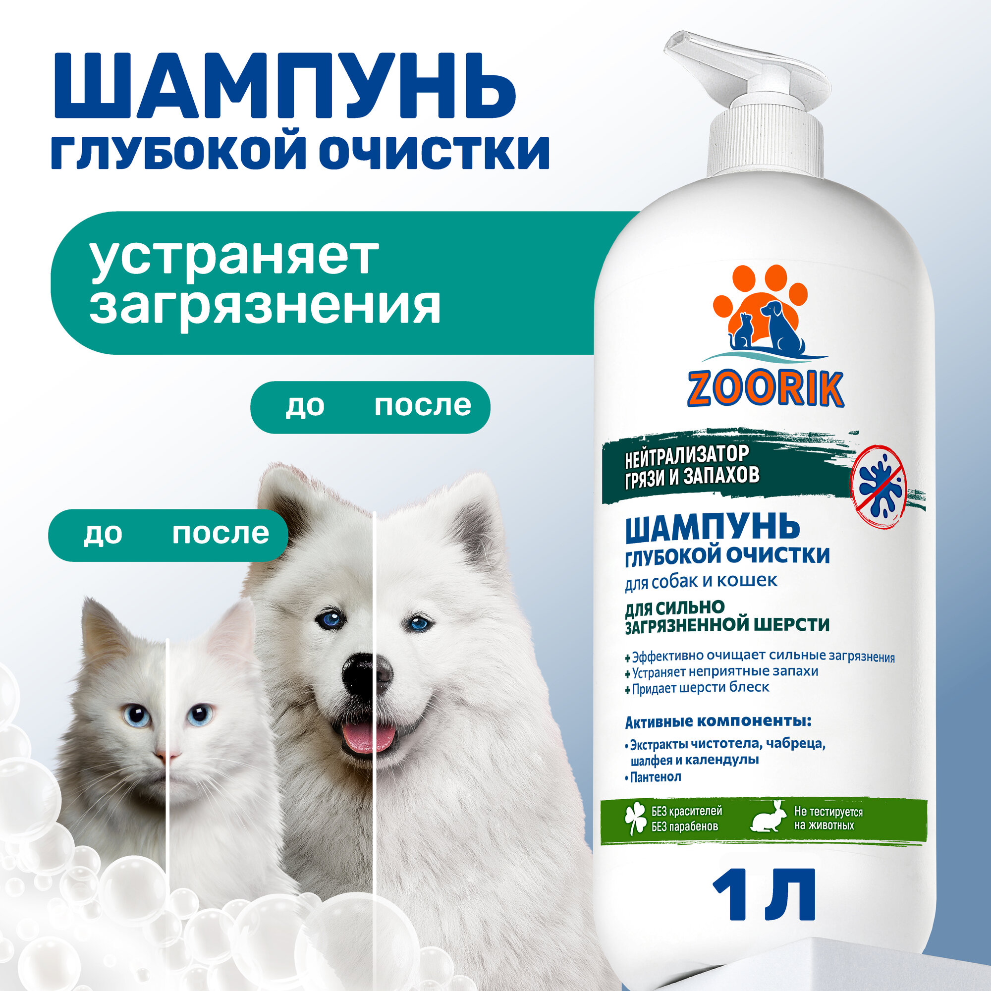 Шампунь для собак и кошек / ZOORIK / Зурик / глубокой очистки 1000 мл