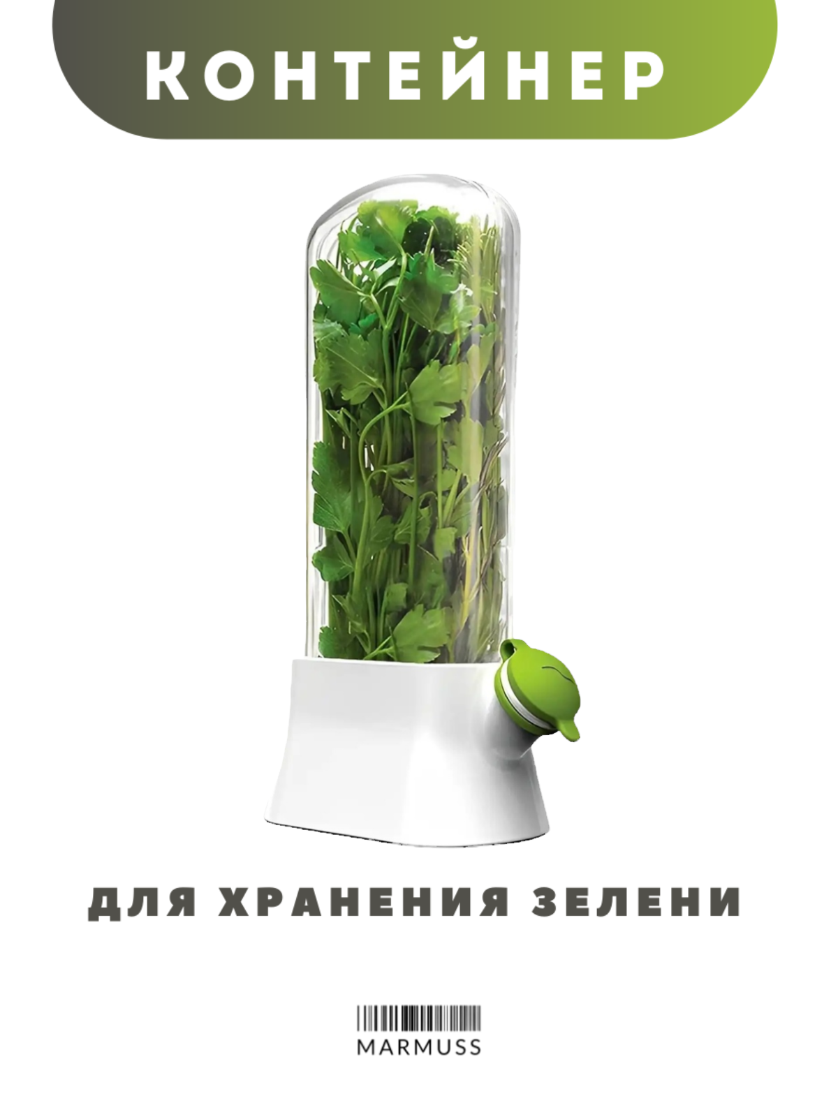 Контейнер для хранения зелени Marmuss, 800 мл, прозрачно-белый, пластиковый, с крышкой и клапаном, для холодильника