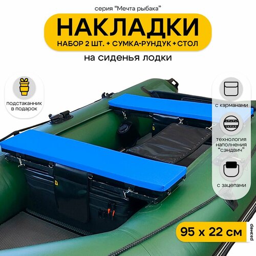 Мягкие накладки на сиденья для лодки ПВХ Мечта Рыбака с сумкой-рундуком и столом
