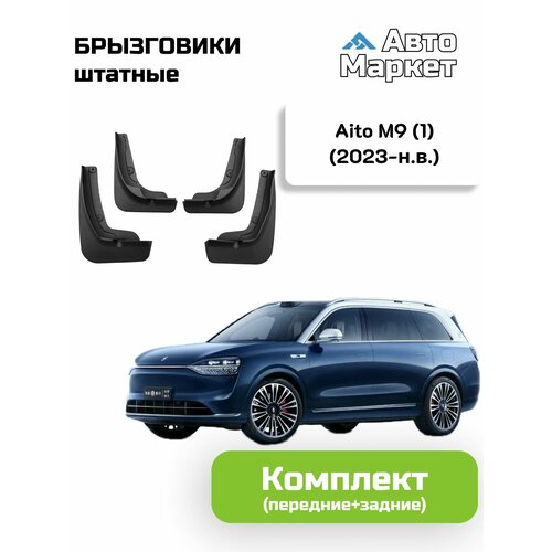 Брызговики штатные для Aito M9 1 2023 2024 2025- комплект 3200₽