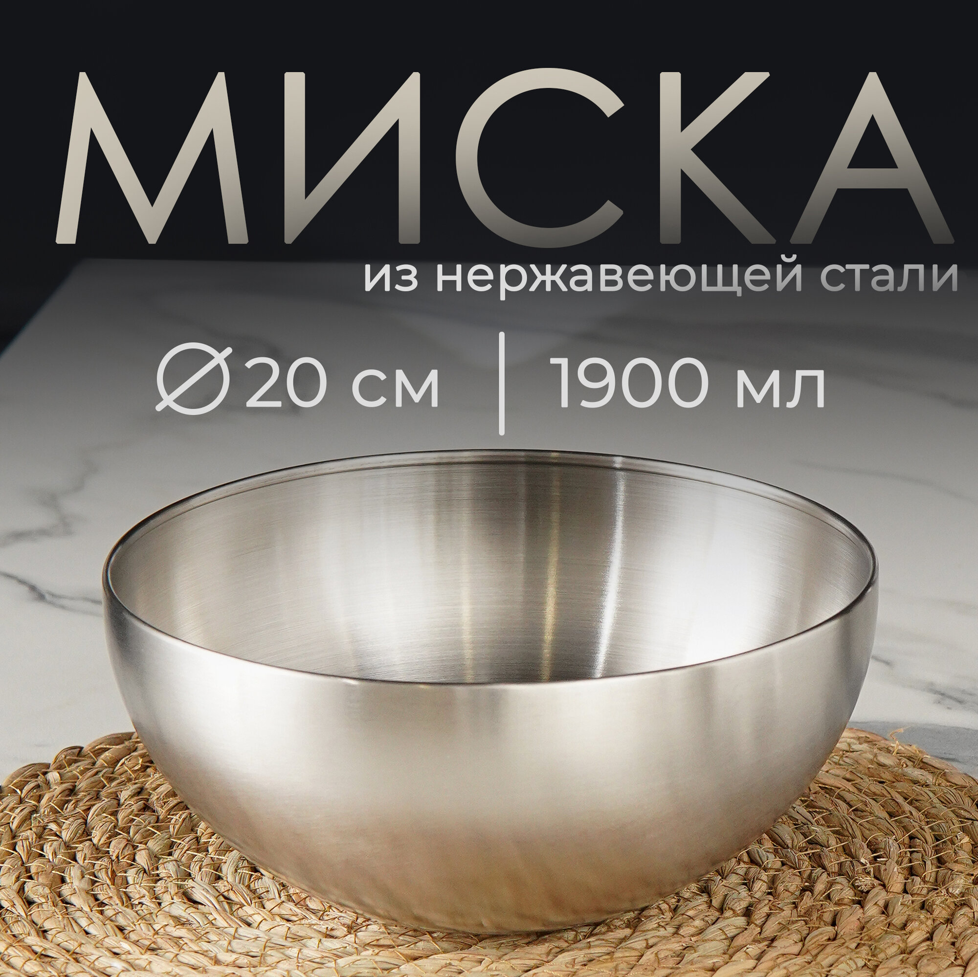 Миска салатник из нержавеющей стали для кухни Sphere 19 л d=20 см серебряная