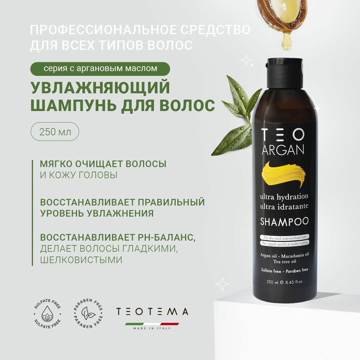 Шампунь с аргановым маслом Teo Argan, 250 мл