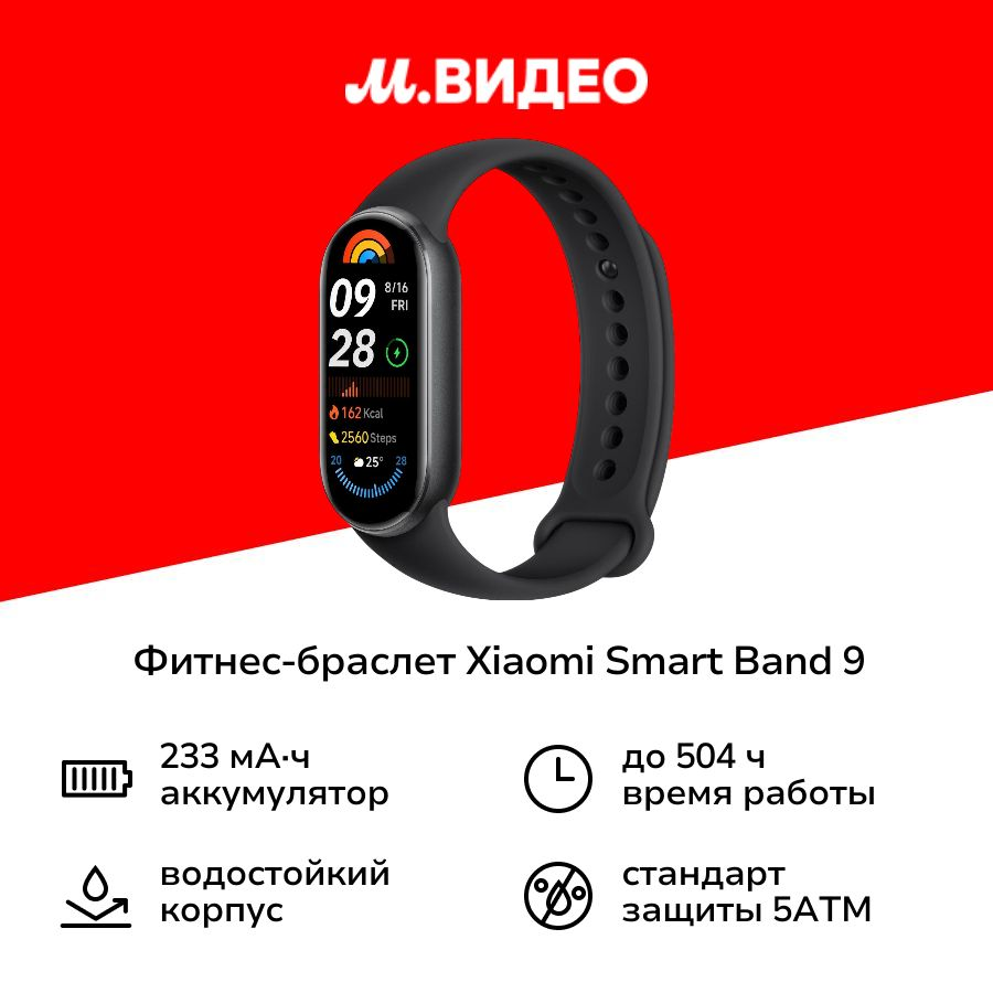 Фитнес-браслет Xiaomi Smart Band 9 (BHR8337GL)