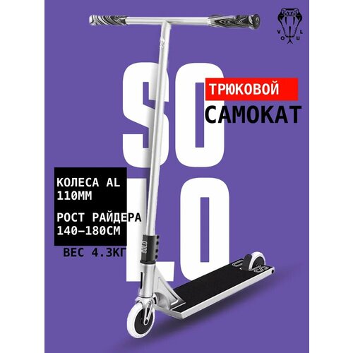 Трюковой самокат VOKUL Solo серый, до 180 см, от 6+, до 100 кг, для подростков