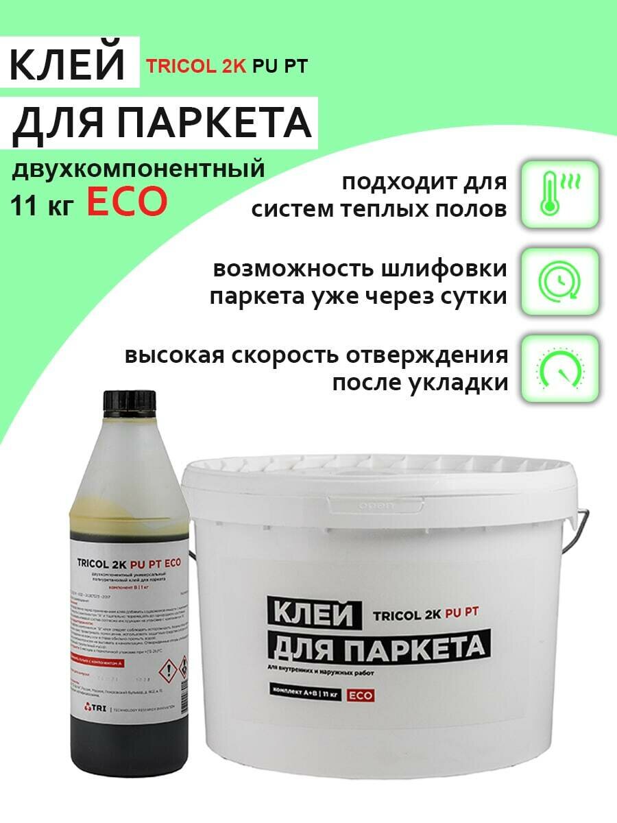 Двухкомпонентный полиуретановый клей для паркета TRICOL 2K PU PT ECO Компоненты А и Б