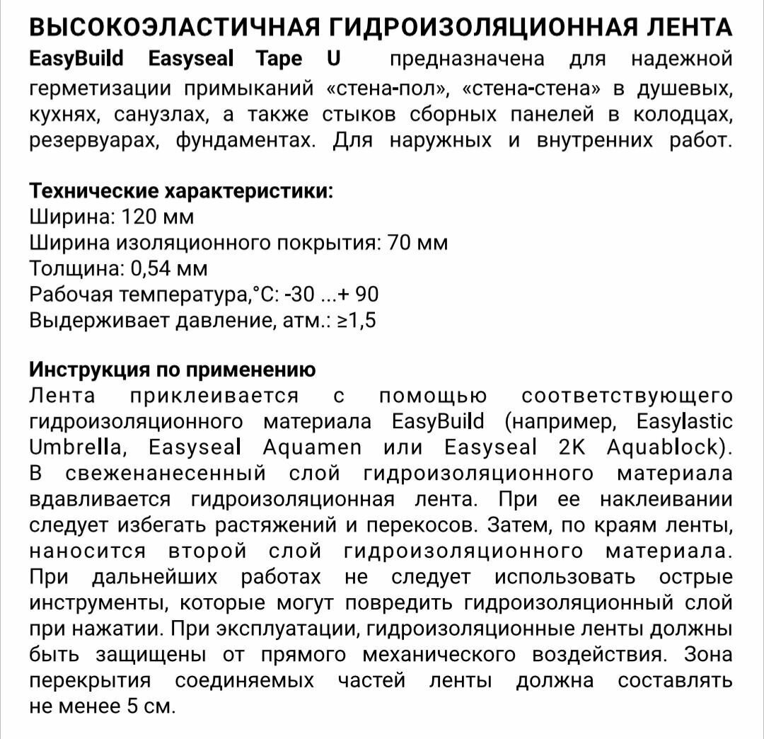 Лента гидроизоляционная для влажных помещений EasySeal Tape U, 10м. — фото 1