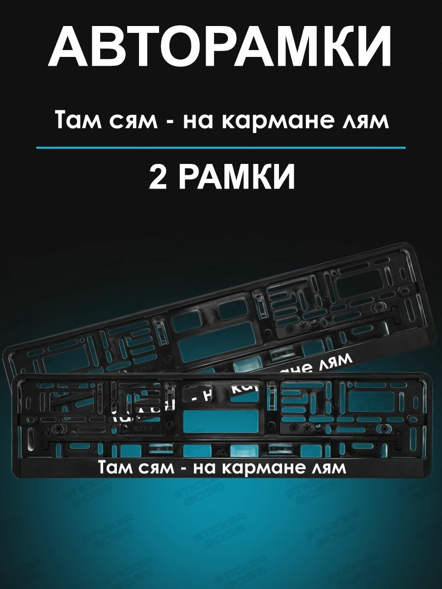 Рамка для гос номера 2 шт с надписью там сям