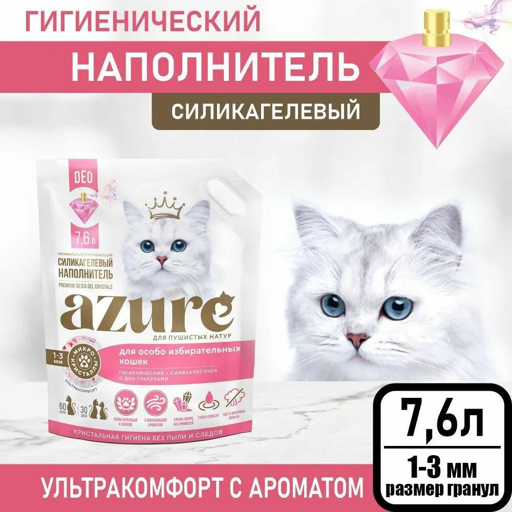Наполнитель Azure для кошачьего туалета силикагелевый, впитывающий, для избирательных кошек, с део-гранулами 7,6 л