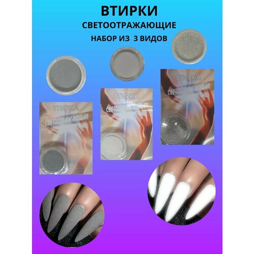 Втирки светоотражающие