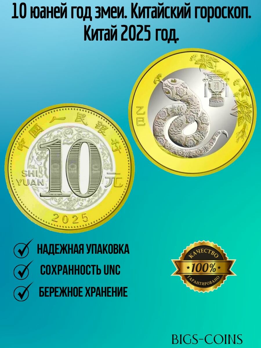Монета 10 юаней 2025 года Год Змеи. Китайский Гороскоп (Лунный календарь) Китай. Монета памятная.