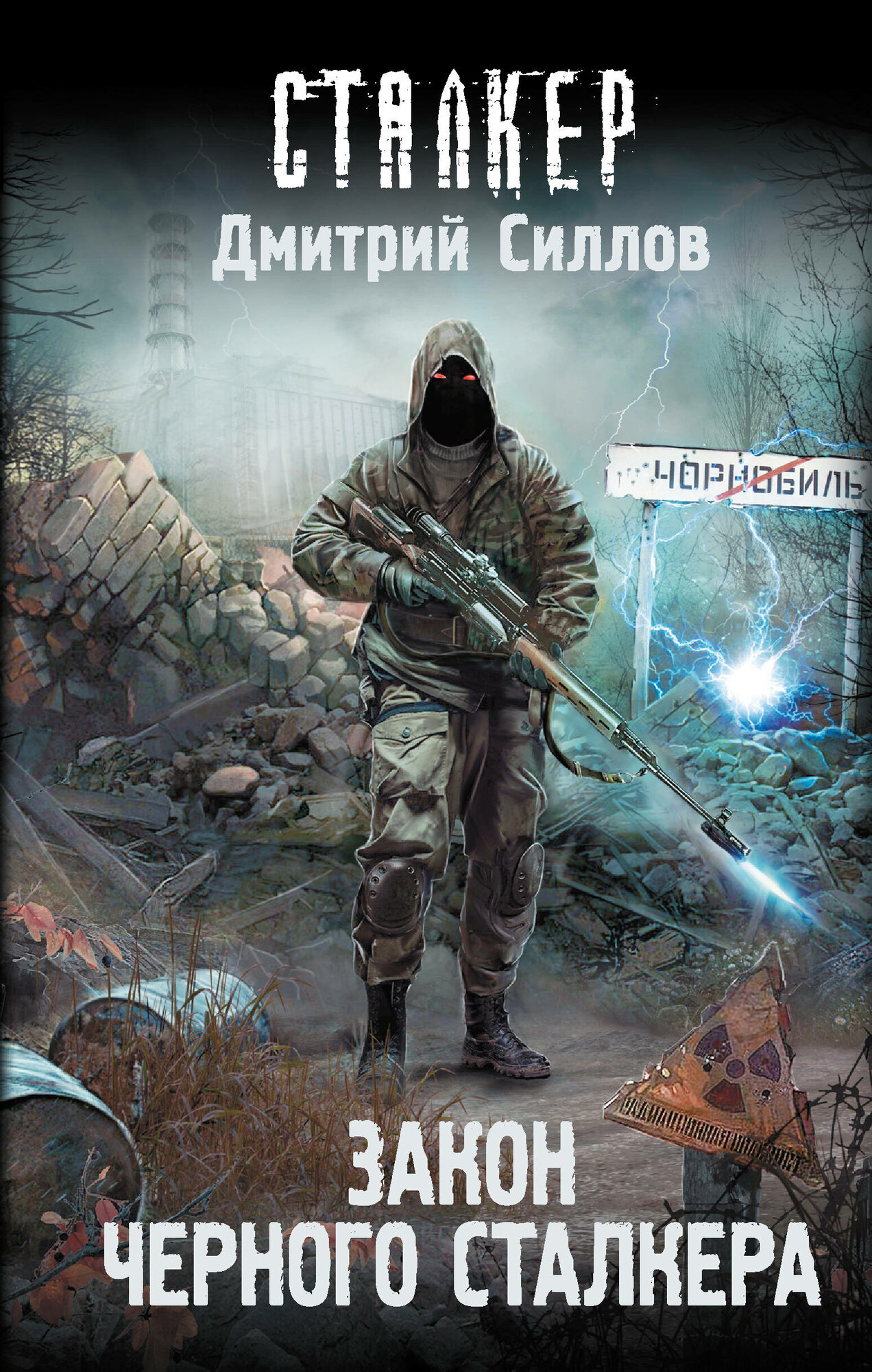 Закон Черного сталкера Силлов Д. О.