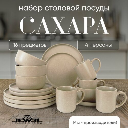 Набор посуды на 4 персоны сервиз столовый 16 предметов 6013₽
