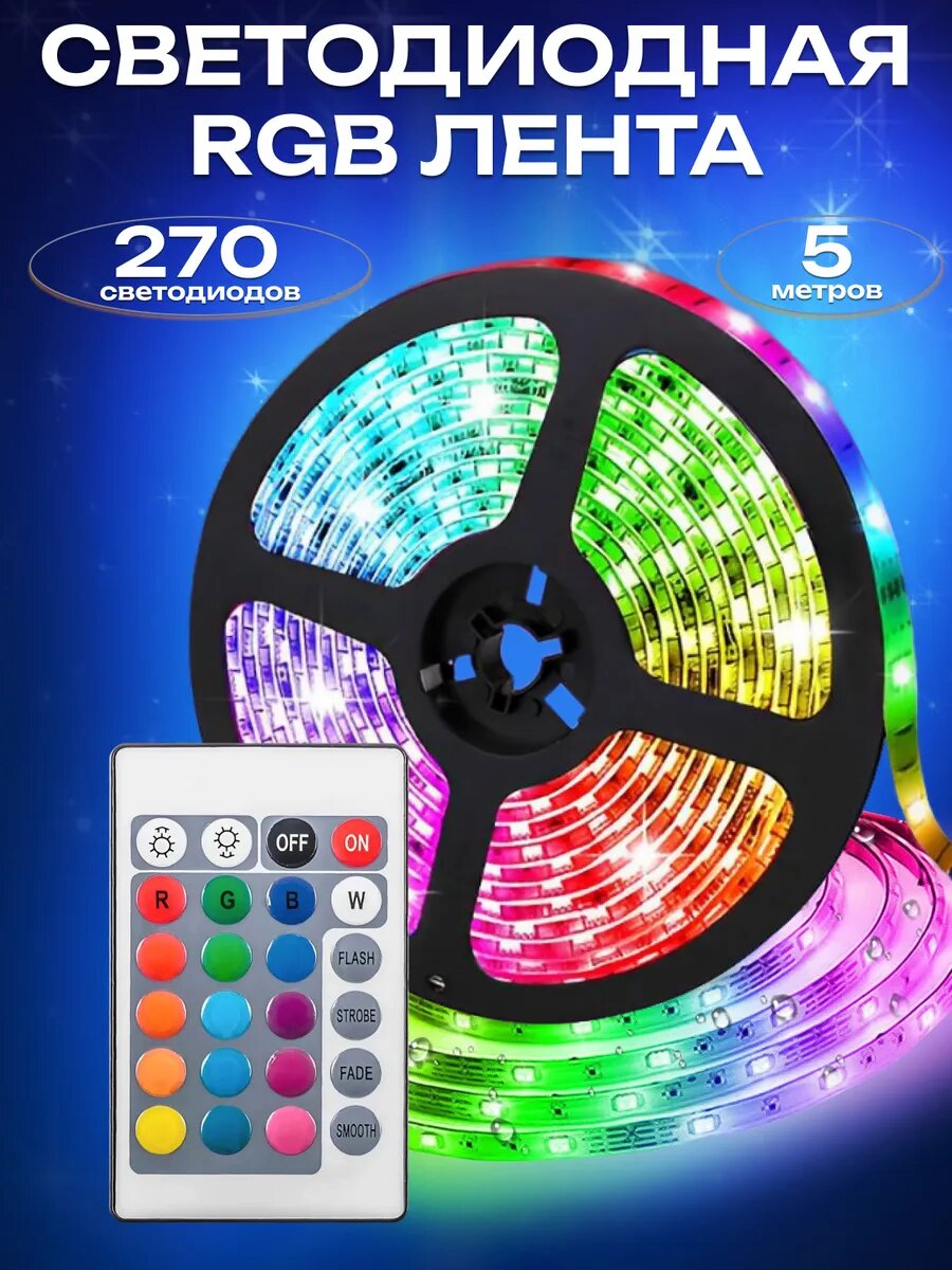 Светодиодная лента 5 метров с пультом RGB LED