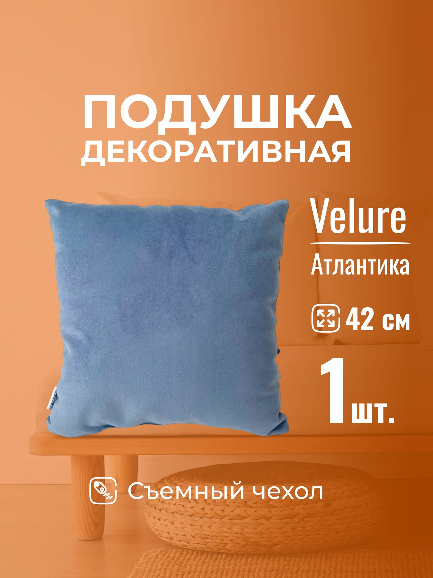 Подушка декоративная 42х42 MINOKO Velure Атлантика, с молнией,1шт