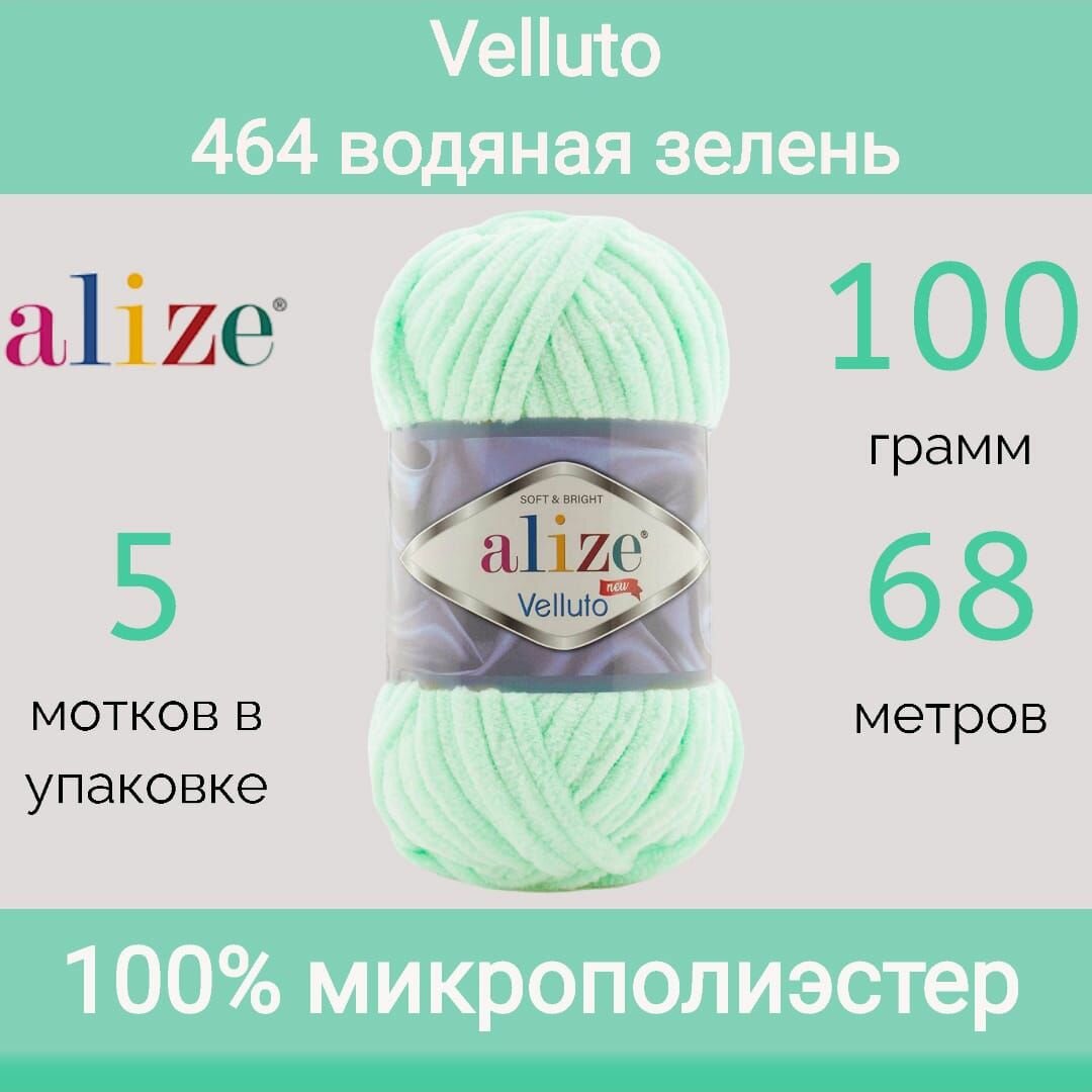 Пряжа Alize Velluto 464 водяная зелень (100г/68м, упаковка 5 мотков)