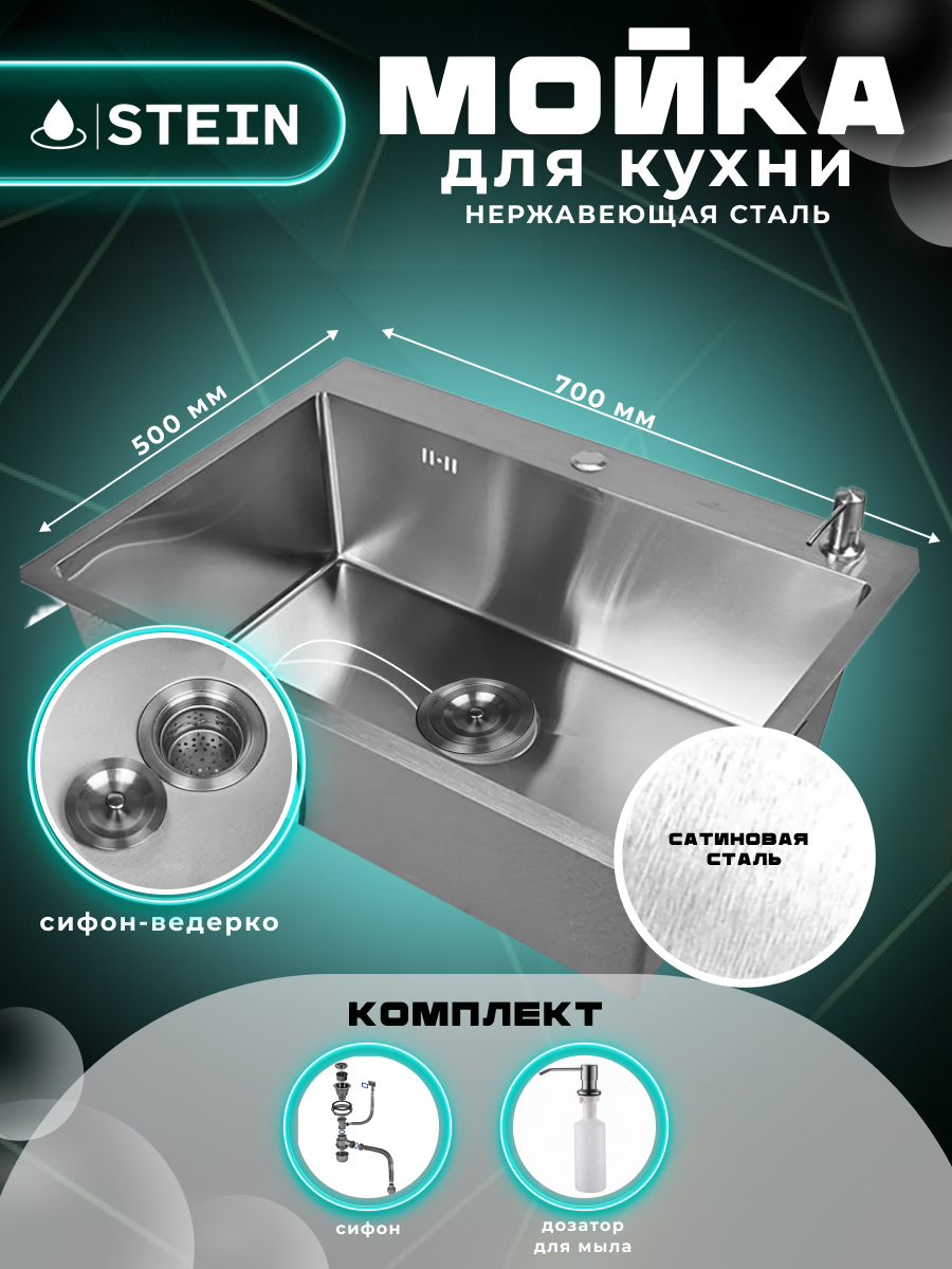Мойка для кухни STEIN 70x50 из нержавеющей стали, сатинированная, с сифоном ведерко и дозатором ST37050