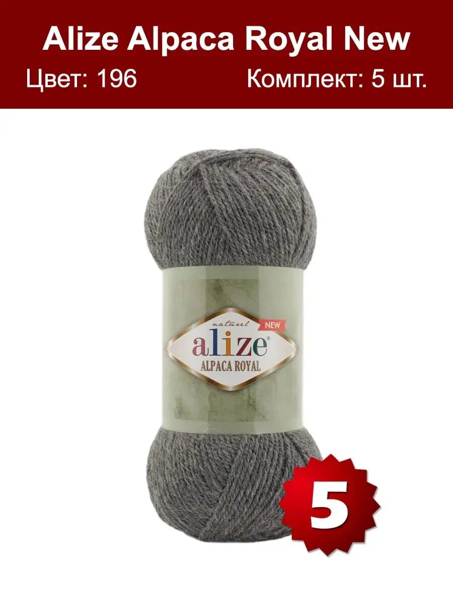 Пряжа Alize Alpaca Royal NEW 196 - 5 шт