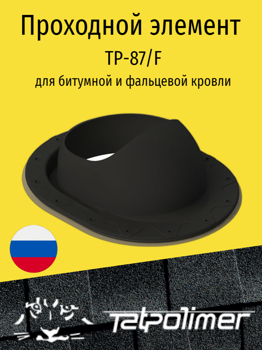 Проходной элемент для плоской кровли татполимер TP-87/F (черный)