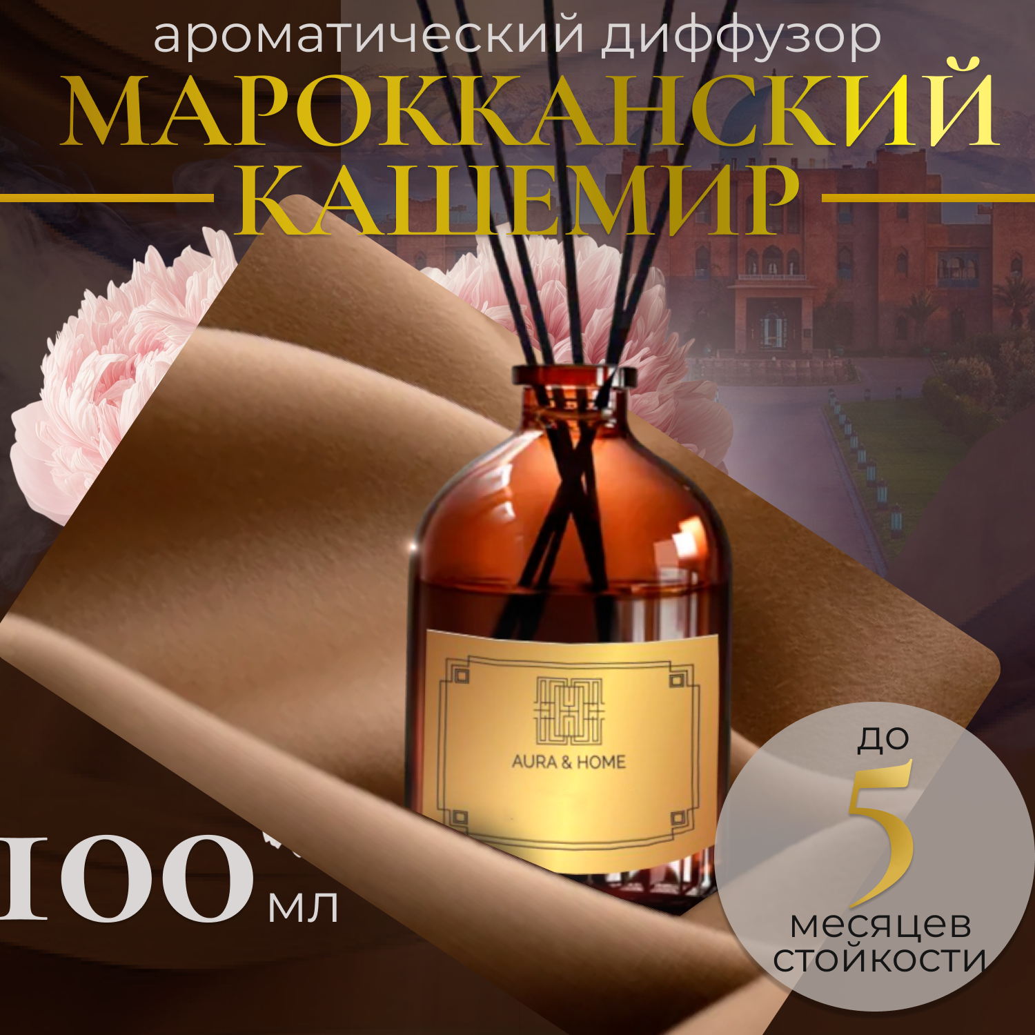 Ароматический диффузор Moroccan cashmere "Марокканский кашемир", 100 мл.