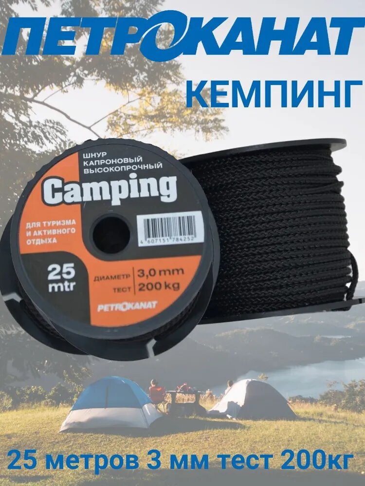 Шнур Кемпинг, капроновый, Петроканат, диаметр 3 мм, длина 25м, чёрный, 200кг
