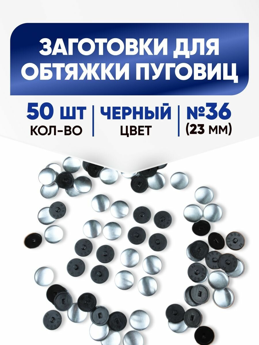 Заготовки для обтяжки пуговиц (№36) 23мм черный 50шт
