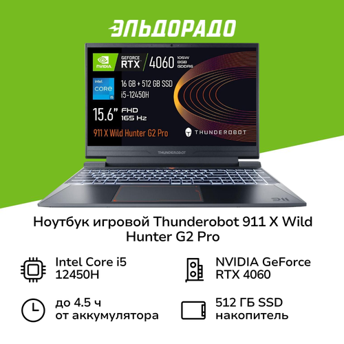 Ноутбук игровой Thunderobot 911 X Wild Hunter G2 Pro156Core i5-12450H16512RTX 4060WinGrey 134900₽