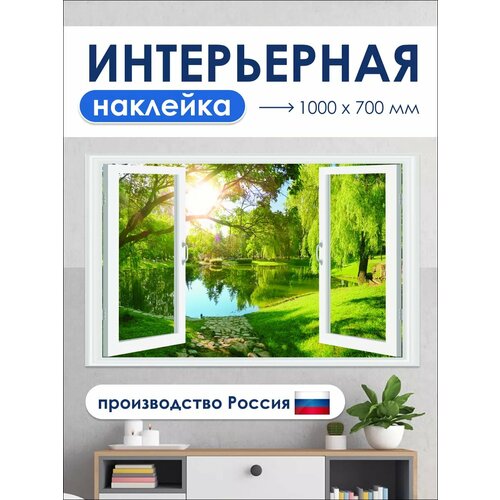 Наклейки DEKODOM Окно в сад интерьерные виниловые матовые самоклеящиеся на стекло 70 см x 100 см 1262₽