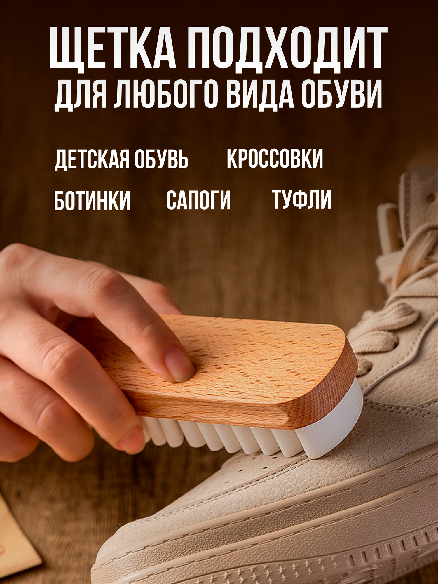 Универсальная щетка для ухода за обувью и одеждой из замши и нубука. — фото 1