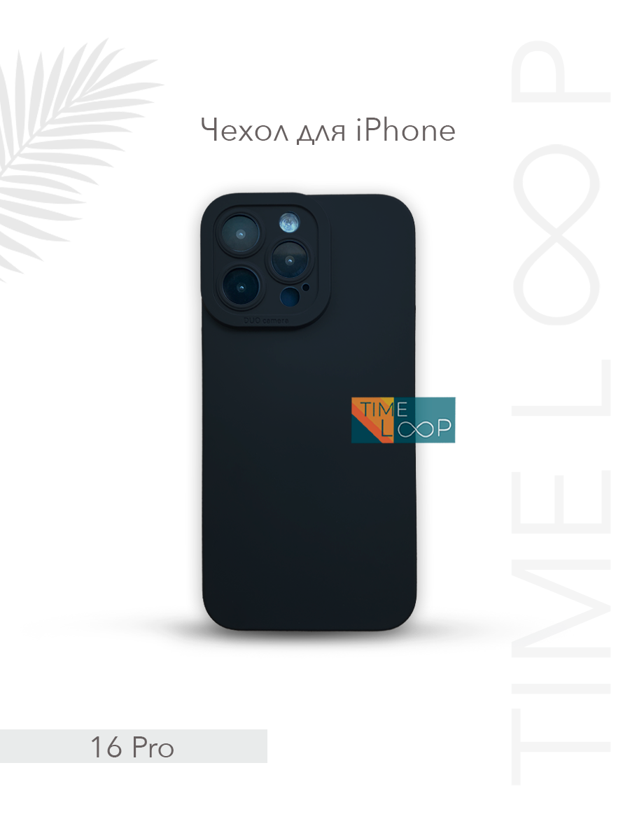 Чехол TIME LOOP, для iPhone 16 Pro, ударопрочный, силиконовый, матовый, soft touch
