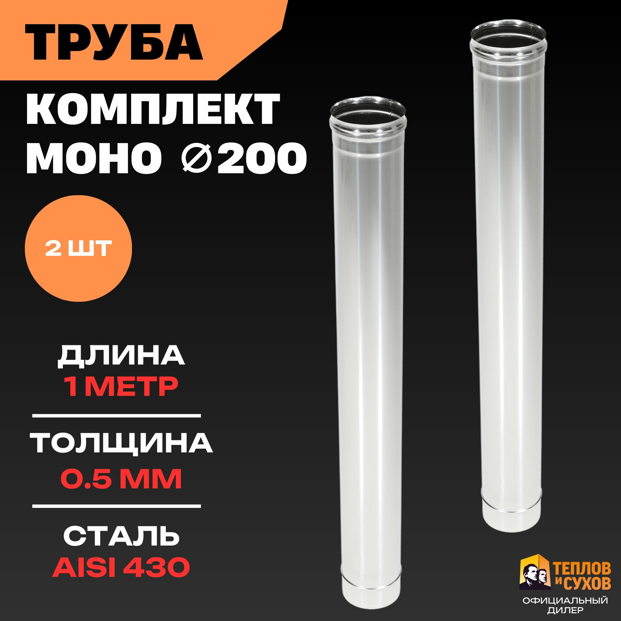 Комплект Труба для дымохода 200 моно, одностенная 2 шт нержавейка 1 метр 0.5 мм для камина, котла или банной печи