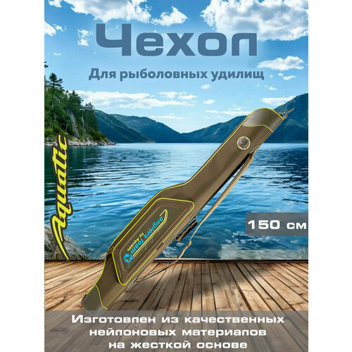 Чехол для удилищ Aquatic Ч-44Х 150см полужёсткий