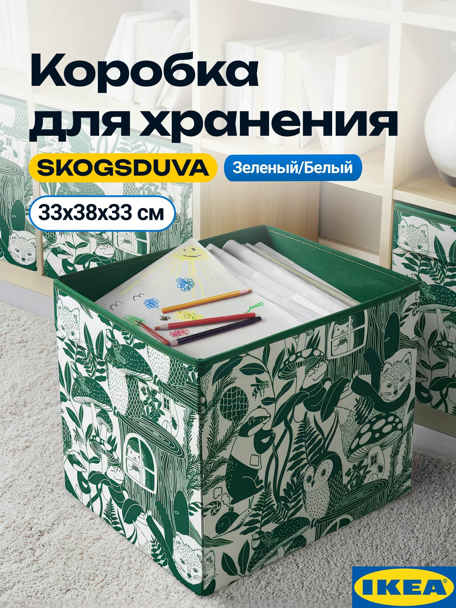 Коробка икеа зеленый /белый, 1 шт, 33х38х33 см. SKOGSDUVA IKEA коробки для хранения, ящики