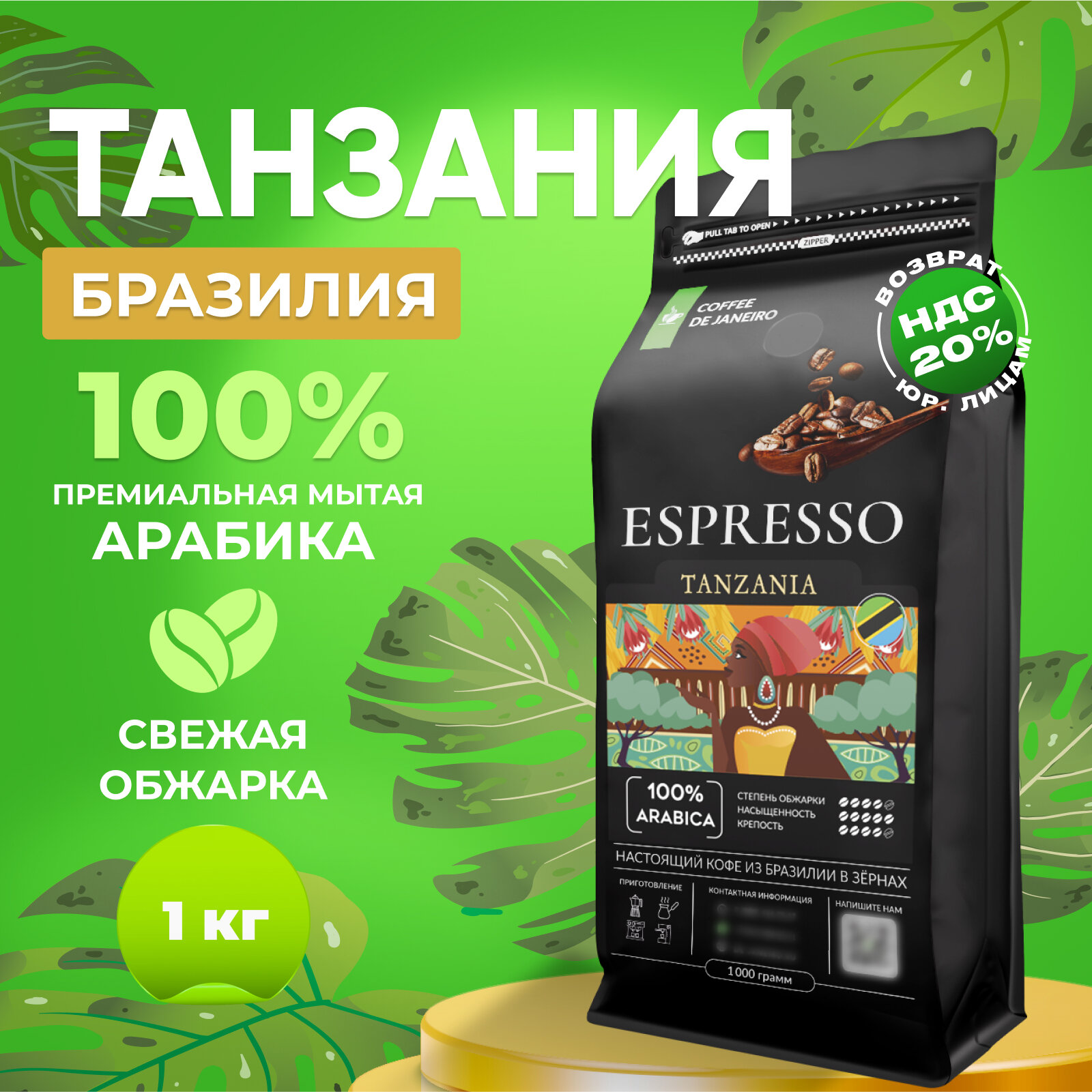 Кофе в зернах 1кг DE JANEIRO (ДЕ жанейро) ESPRESSO TANZANIA, 100% Арабика, в упаковке Zip-Lock, кофе зерновой