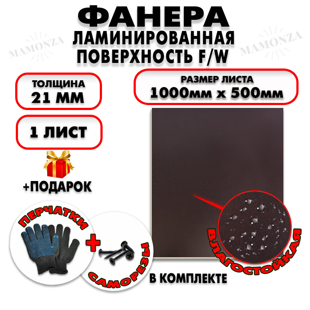 Фанера ФСФ ламинированная/сетчатая F/W толщина 21мм 1000х500мм 1 лист