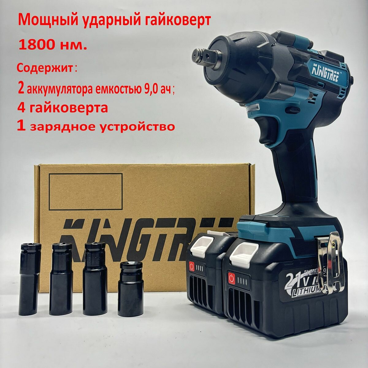 Изображение Kingtree Tool 1800N. m Бесщеточный Электрический Ударный Гайковерт 2-Аккумулятора 9,0 Ач , 4-гнездом для гайки