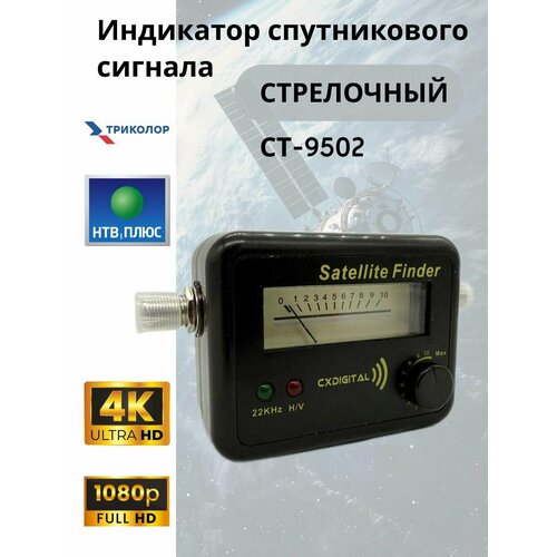 Прибор для настройки спутниковых антенн CXDIGITAL стрелочный CT-9502