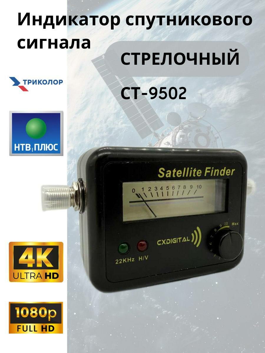 Прибор для настройки спутниковых антенн CXDIGITAL стрелочный CT-9502