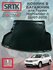 Коврик багажника пластиковый для SEAT Leon (2005-2012)/Сиат Леон SRTK/сртк