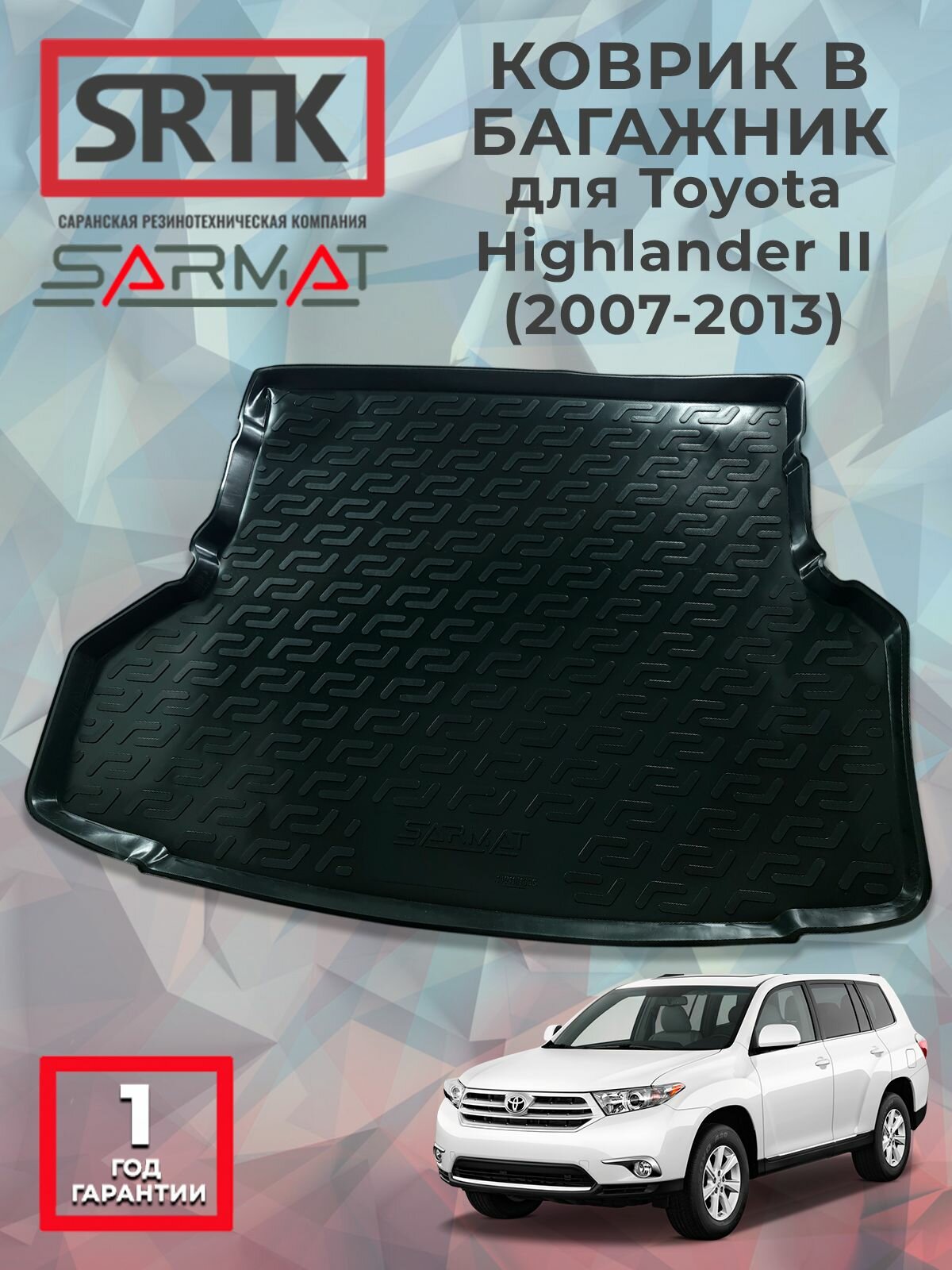 Коврик багажника пластиковый для Toyota Highlander II (2007-2013)/Тойота Хайлендер 2 SRTK/сртк
