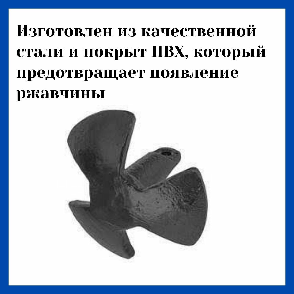 Якорь грибок трехлепестковый в ПВХ оболочке 5,4 кг — фото 1