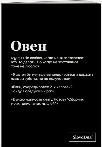 Изображение товара Караваев К. Тетрадь в клетку SlovoDna. Овен (А5, 48 л, мягкая обложка)