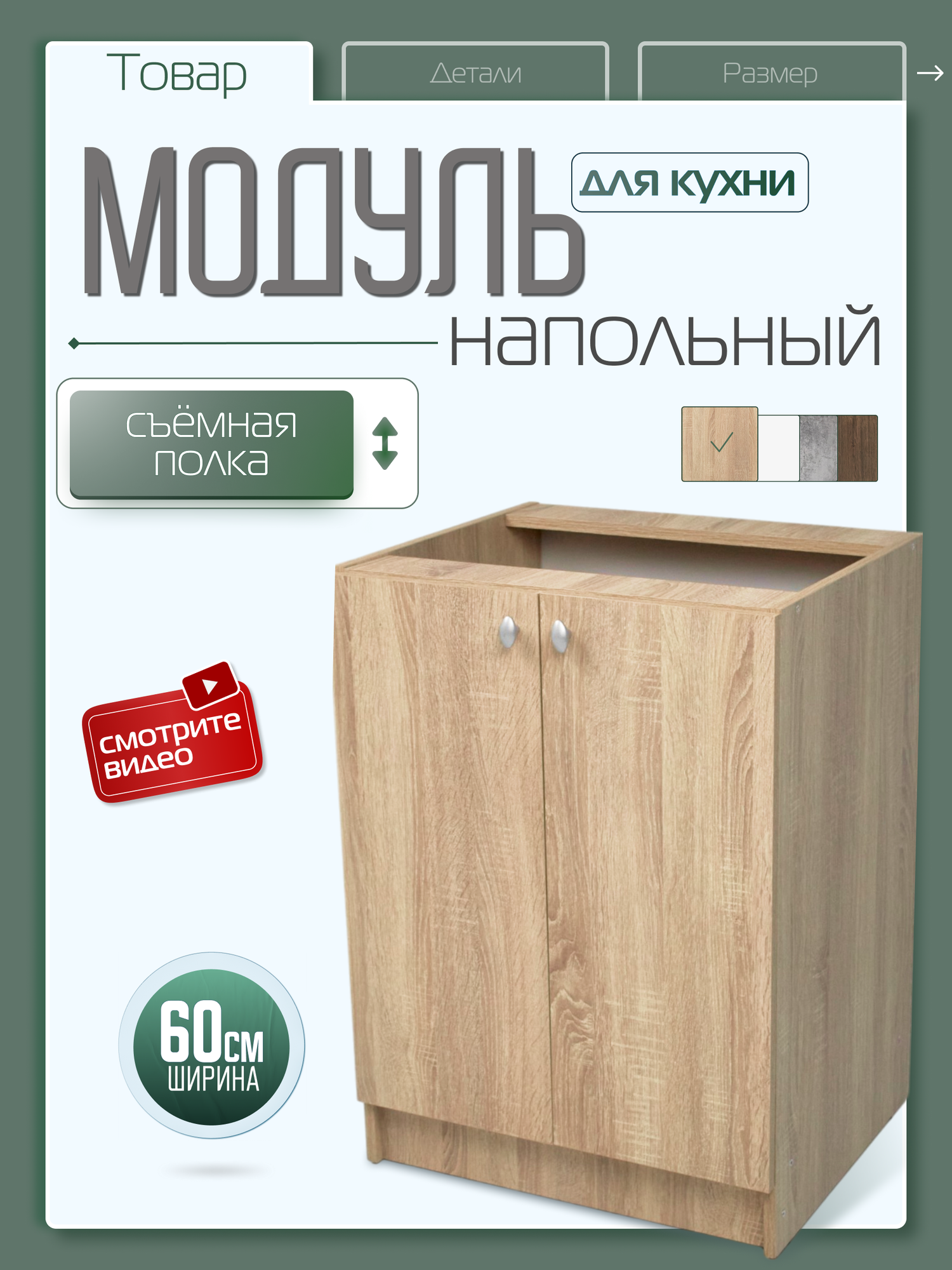 Кухонный модуль напольный шкаф с полкой 60 см