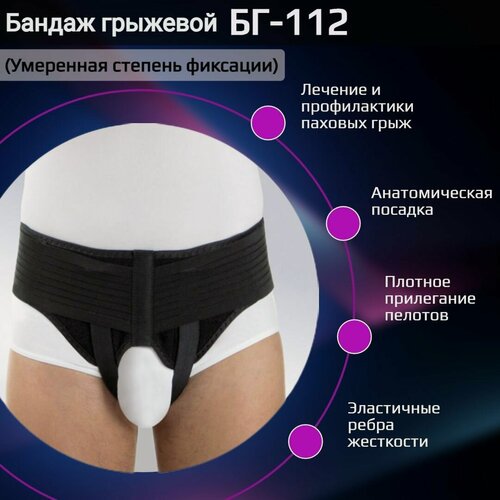 Изображение товара Бандаж грыжевой паховый, при паховой грыже, ортез послеоперационный ORTO БГ-112 (БГ 112) S черный