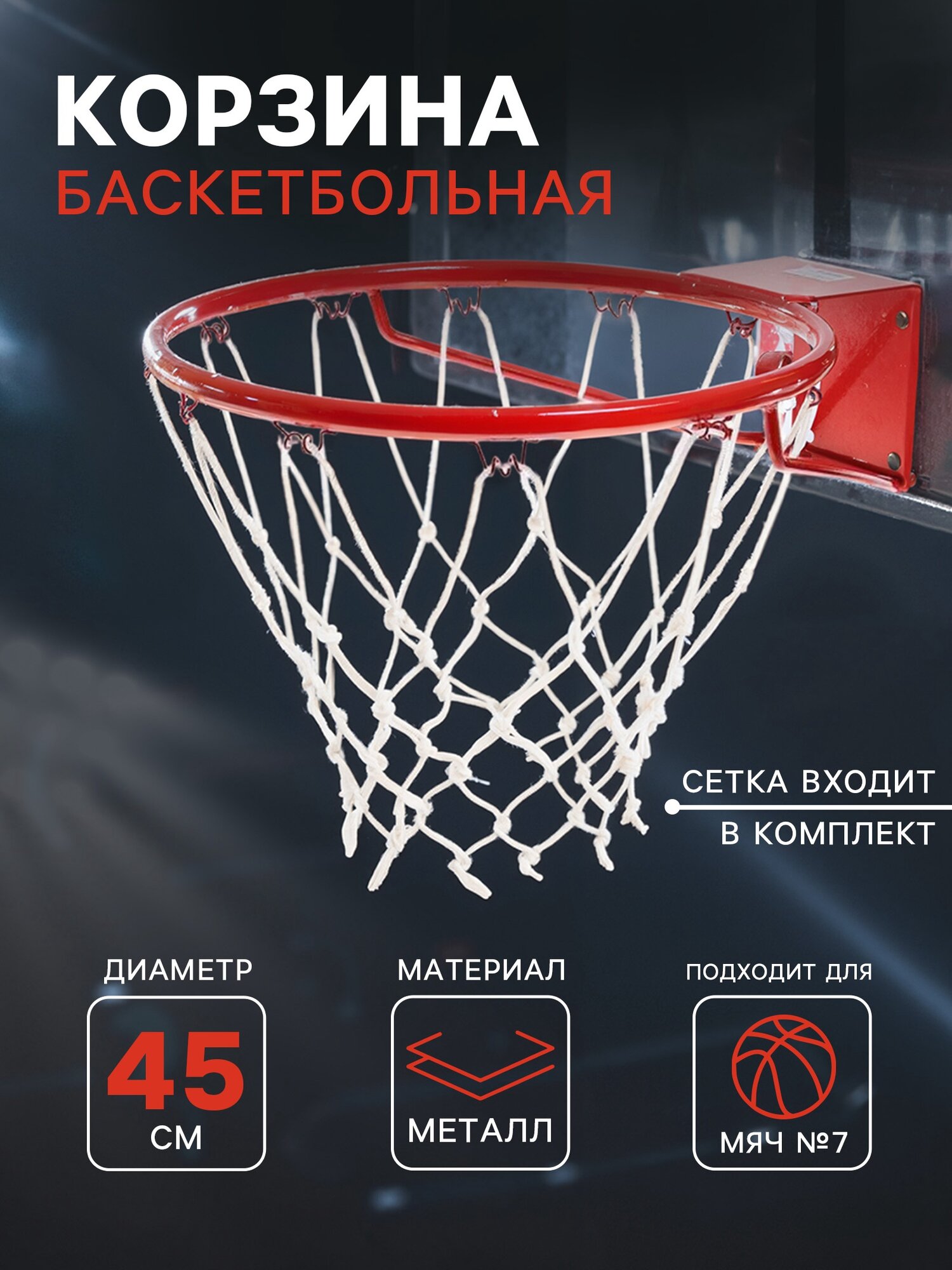 Корзина баскетбольная №7 диаметр 450 мм стандартная с сеткой