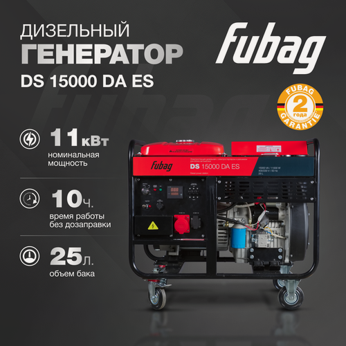 Изображение товара Генератор дизельный FUBAG DS 15000 DA ES, 11 кВт, 380 В, трехфазный