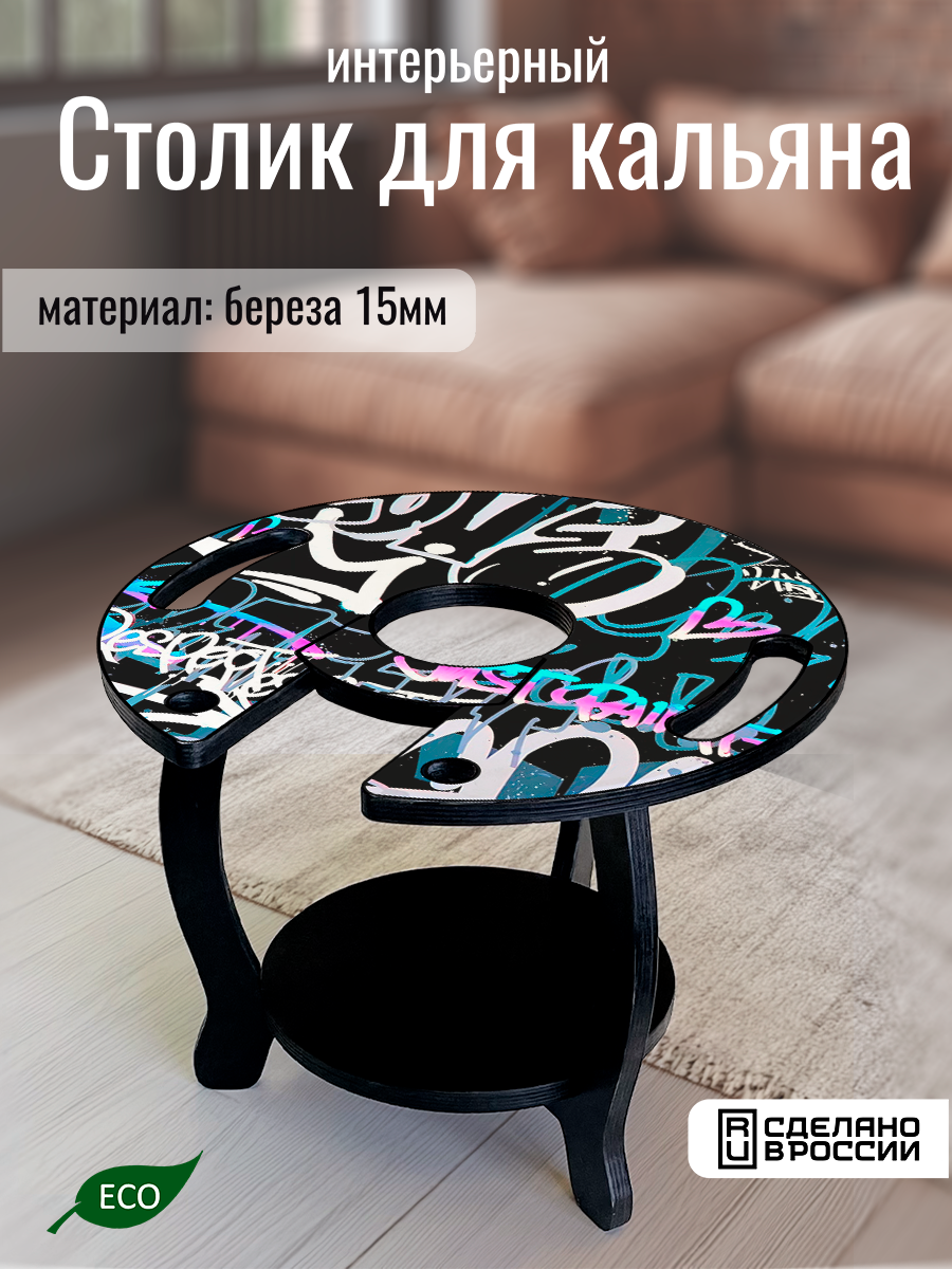 Столик для кальяна круглый, с принтом узор граффити (абстракция, психоделика, минимализм, эстетика) - 30225182
