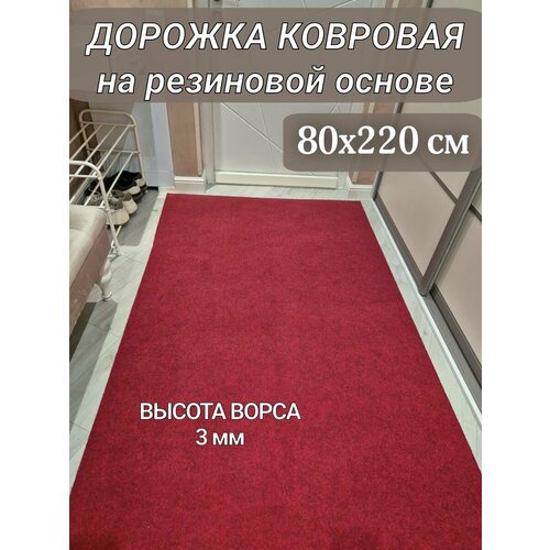фото Ковровая дорожка на резиновой основе 80х220 см бордово-красная