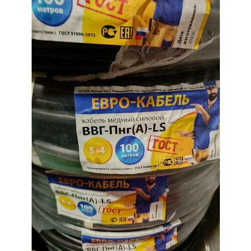 Кабель Евро Кабель ВВГ-Пнг(А)-LS 5х4 ГОСТ (100 метров)